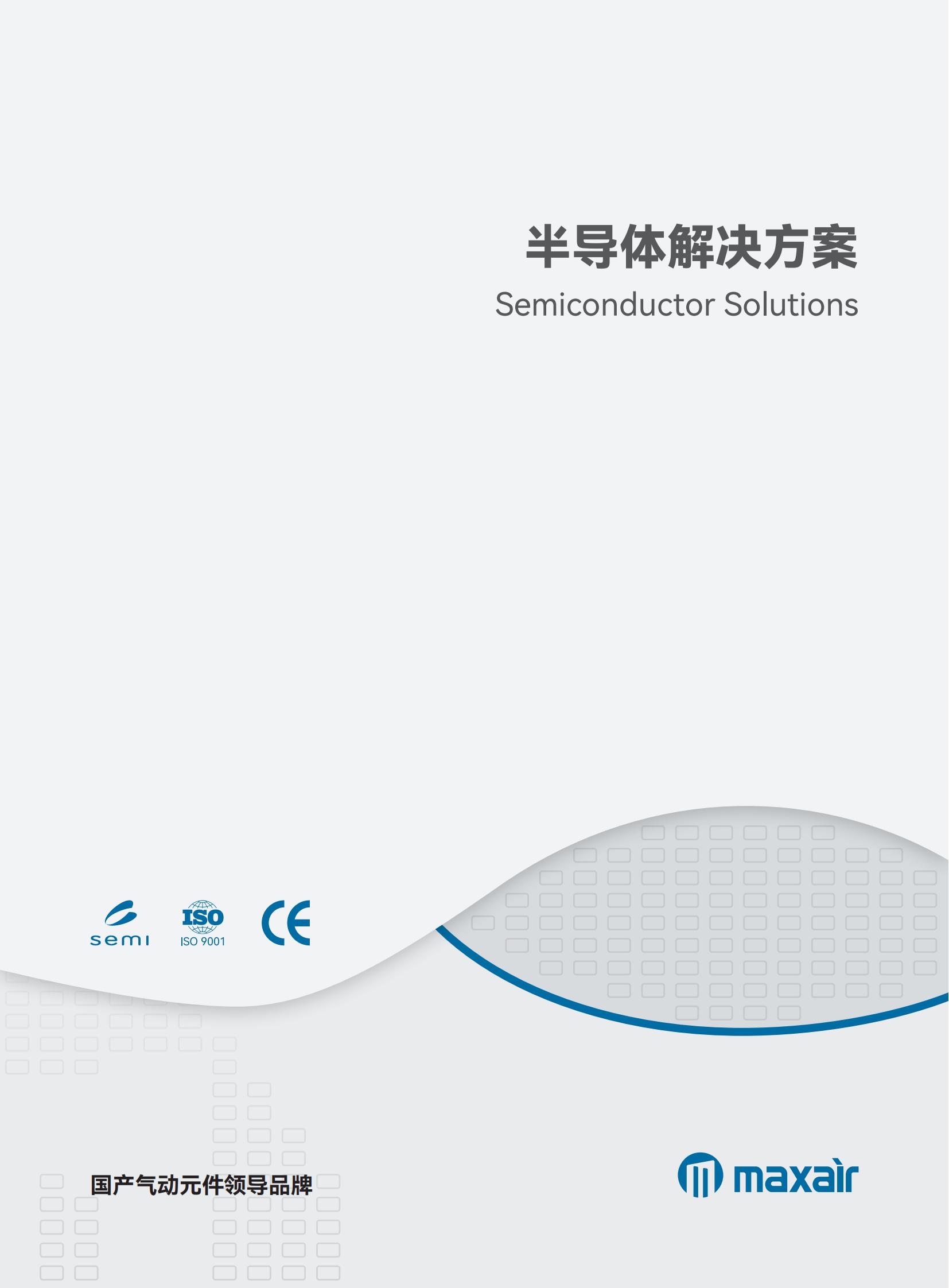 半導體行業(yè)解決方案